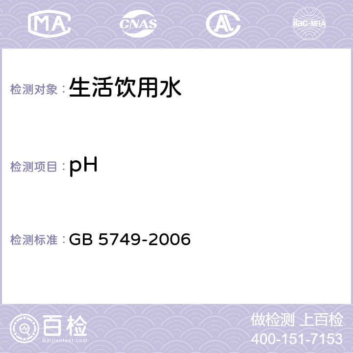 pH 生活饮用水标准 GB 5749-2006 10 (GB 5750-2006)