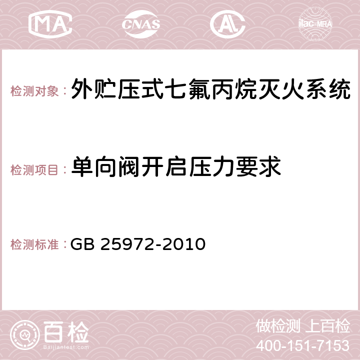 单向阀开启压力要求 GB 25972-2010 气体灭火系统及部件