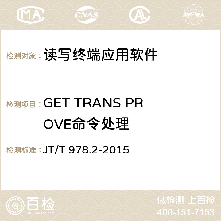 GET TRANS PROVE命令处理 城市公共交通IC卡技术规范 第2部分：卡片 JT/T 978.2-2015 C.2.15