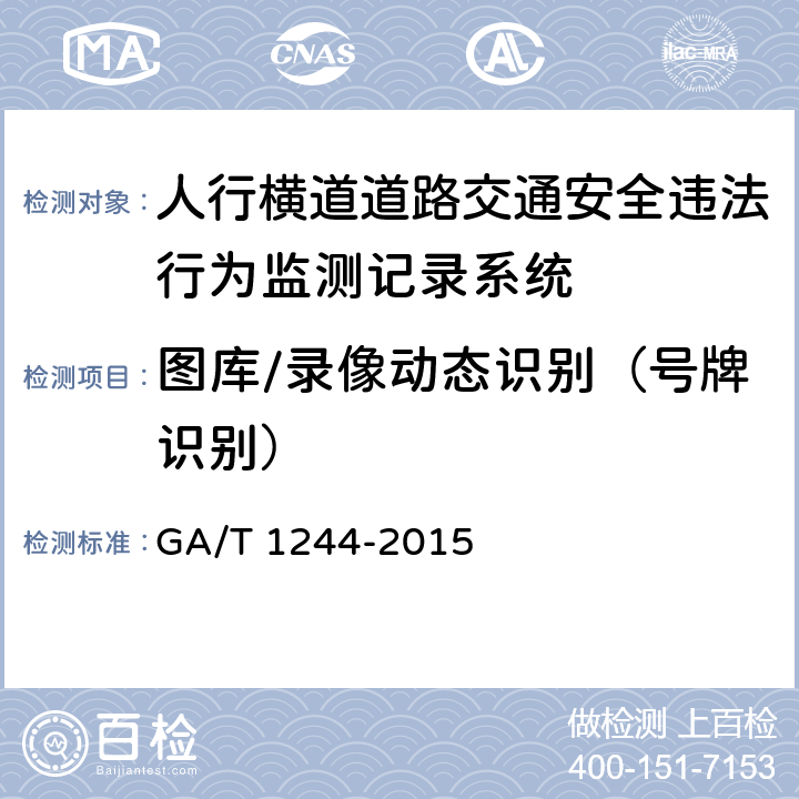 图库/录像动态识别（号牌识别） 《人行横道道路交通安全违法行为监测记录系统通用技术条件》 GA/T 1244-2015 5.4.8.3