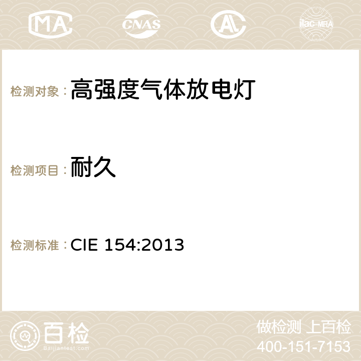 耐久 室外电气照明系统维护指南 CIE 154:2013