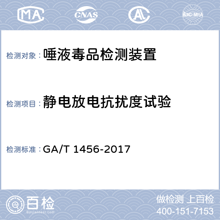 静电放电抗扰度试验 《唾液毒品检测装置通用技术要求》 GA/T 1456-2017 6.5.3.1