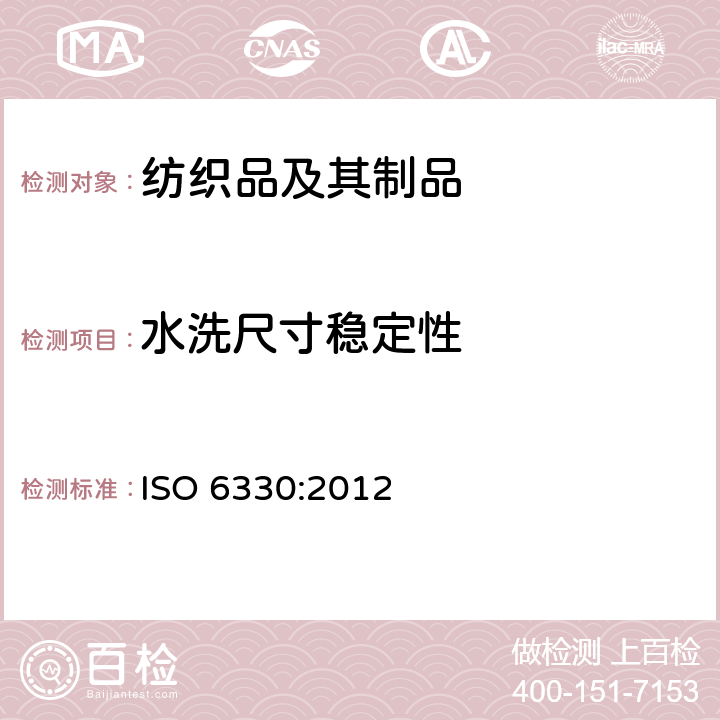 水洗尺寸稳定性 纺织品 试验时采用的家庭洗涤及干燥程序 ISO 6330:2012