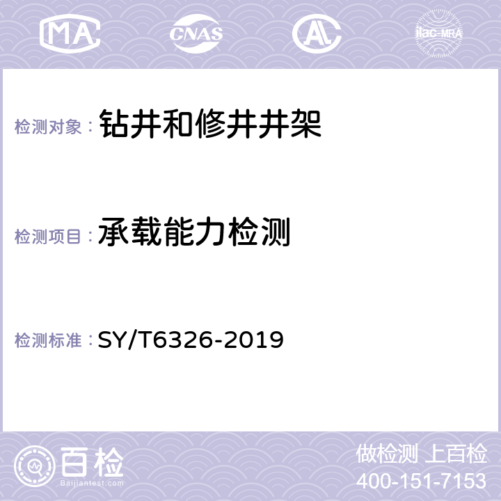 承载能力检测 石油钻机和修井机井架承载能力检测评定方法及分级规范 SY/T6326-2019 6