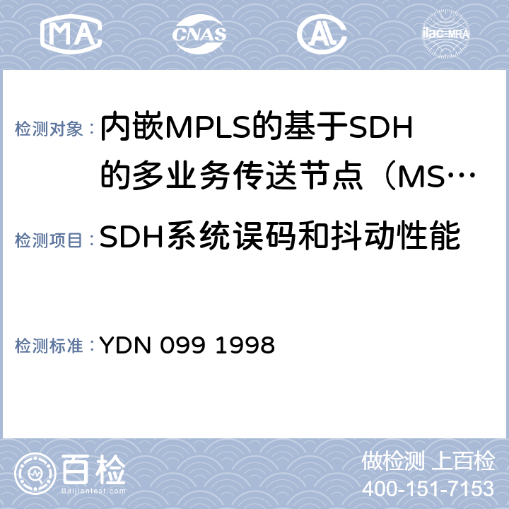SDH系统误码和抖动性能 光同步传送网技术体制 YDN 099 1998