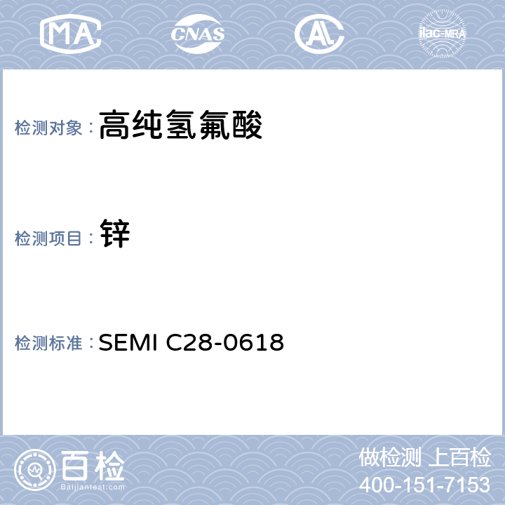 锌 氢氟酸的详细说明 SEMI C28-0618 9.2