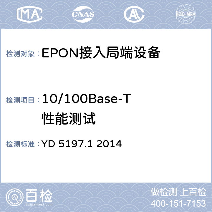 10/100Base-T性能测试 接入设备抗地震性能检测规范 第一部分 有线接入网局端设备 YD 5197.1 2014 4.2.3