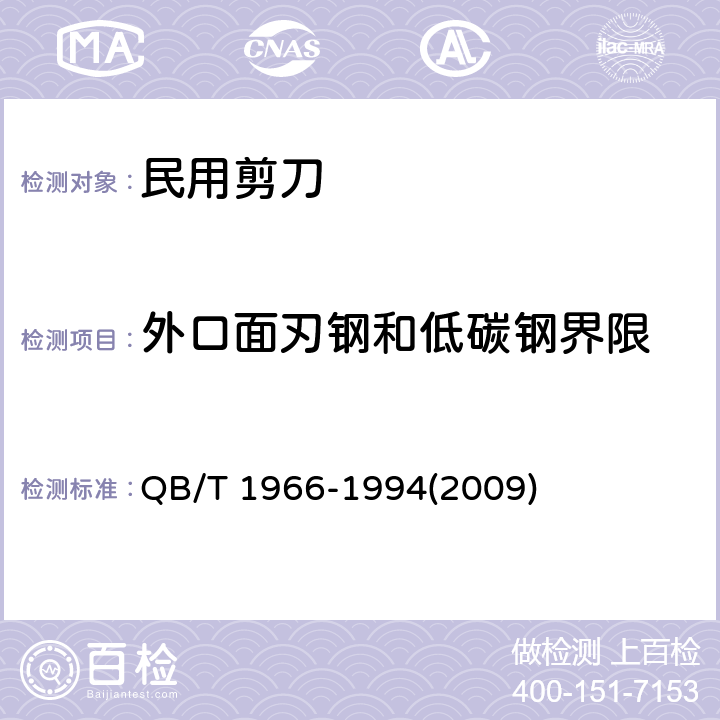 外口面刃钢和低碳钢界限 民用剪刀 QB/T 1966-1994(2009) 条款4.3