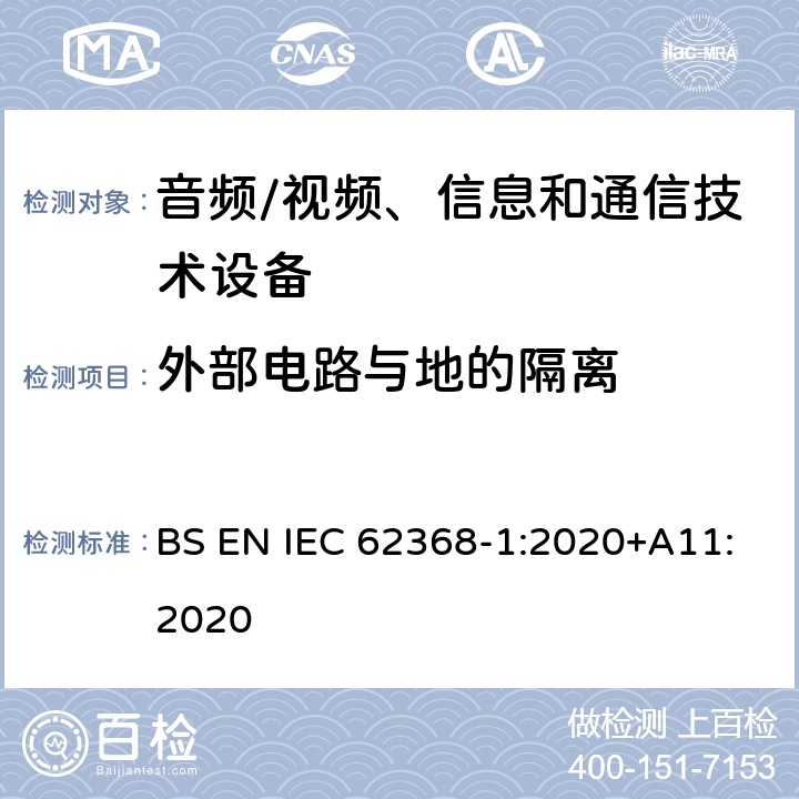 外部电路与地的隔离 音频/视频、信息和通信技术设备--第1部分：安全要求 BS EN IEC 62368-1:2020+A11:2020 5.4.11