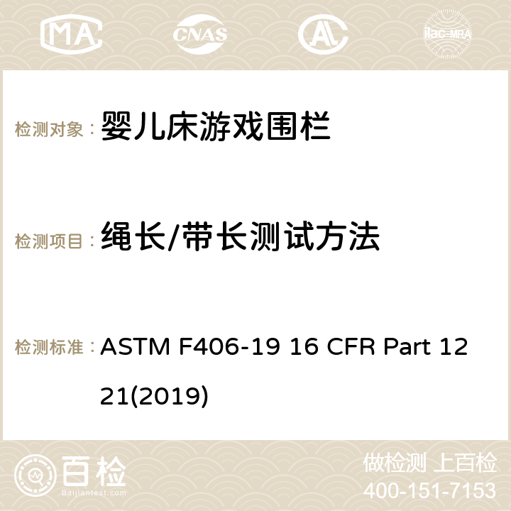 绳长/带长测试方法 游戏围栏安全规范 婴儿床的消费者安全标准规范 ASTM F406-19 16 CFR Part 1221(2019) 8.24
