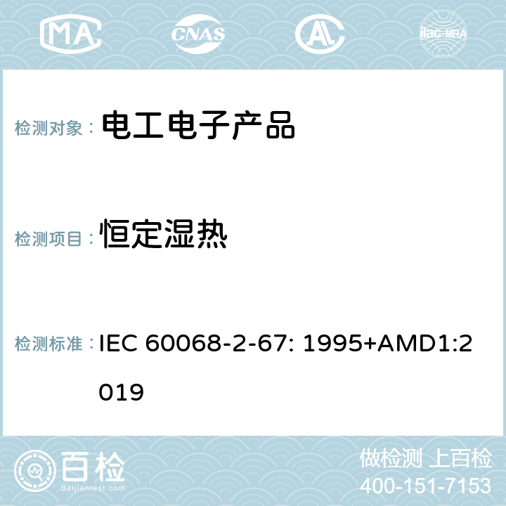 恒定湿热 环境试验 第2部分：试验 试验Cy：恒定湿热 主要用于元件的加速试验 IEC 60068-2-67: 1995+AMD1:2019