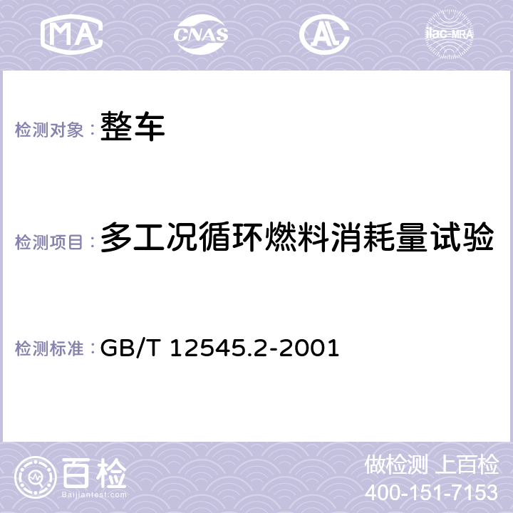 多工况循环燃料消耗量试验 商用车辆燃料消耗量试验方法 GB/T 12545.2-2001 5.1,5.2,5.3,6