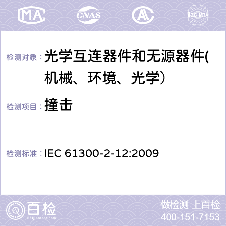 撞击 IEC 61300-1-2003 纤维光学互连器件和无源器件 基本试验和测量程序 第1部分:总则和