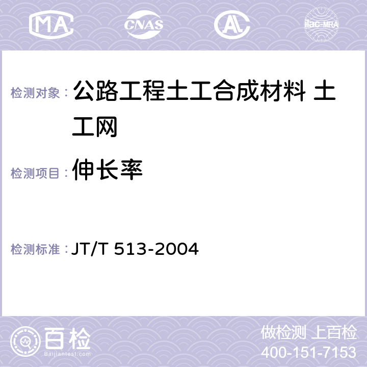 伸长率 公路工程土工合成材料 土工网 JT/T 513-2004 7.1