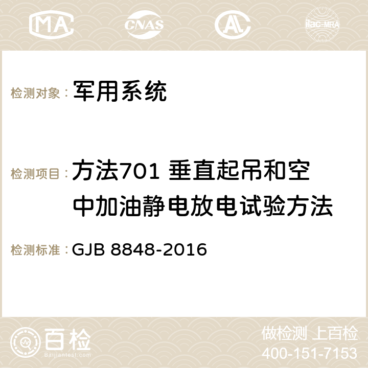 方法701 垂直起吊和空中加油静电放电试验方法 系统电磁环境效应试验方法 GJB 8848-2016 17