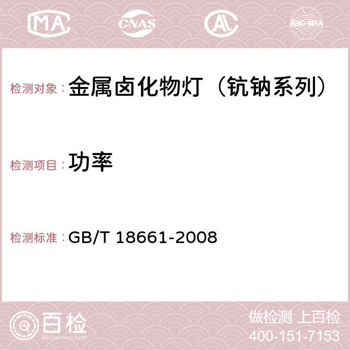 功率 GB/T 18661-2008 金属卤化物灯(钪钠系列)