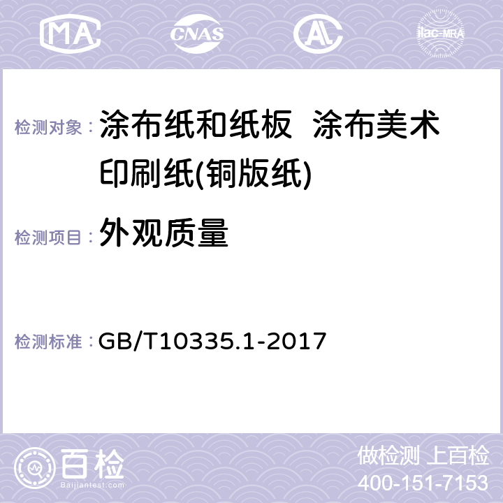 外观质量 涂布纸和纸板 涂布美术印刷纸(铜版纸) GB/T10335.1-2017 5.18