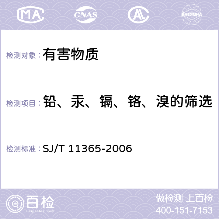 铅、汞、镉、铬、溴的筛选 电子信息产品中有毒有害物质的检测方法 SJ/T 11365-2006 5