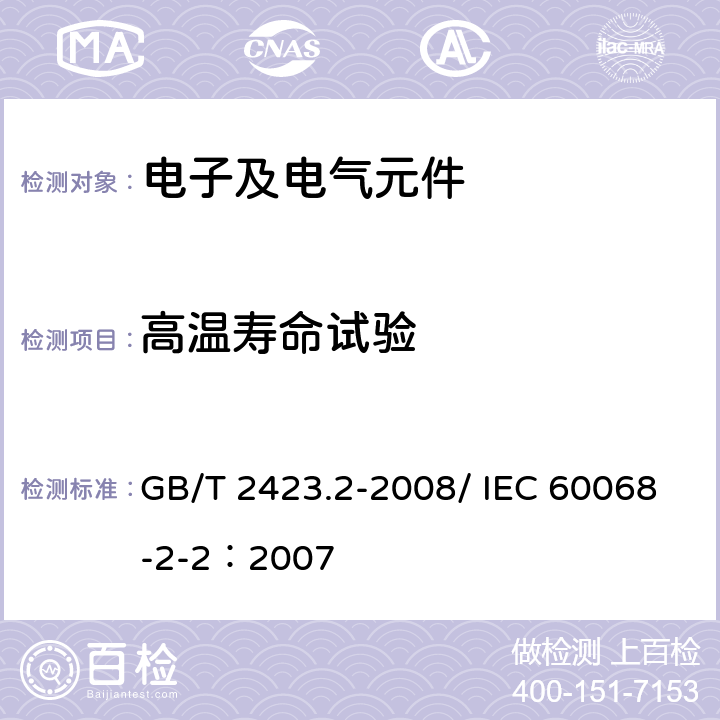 高温寿命试验 《电工电子产品环境试验 第2部分：试验方法 试验B：高温》 GB/T 2423.2-2008/ IEC 60068-2-2：2007