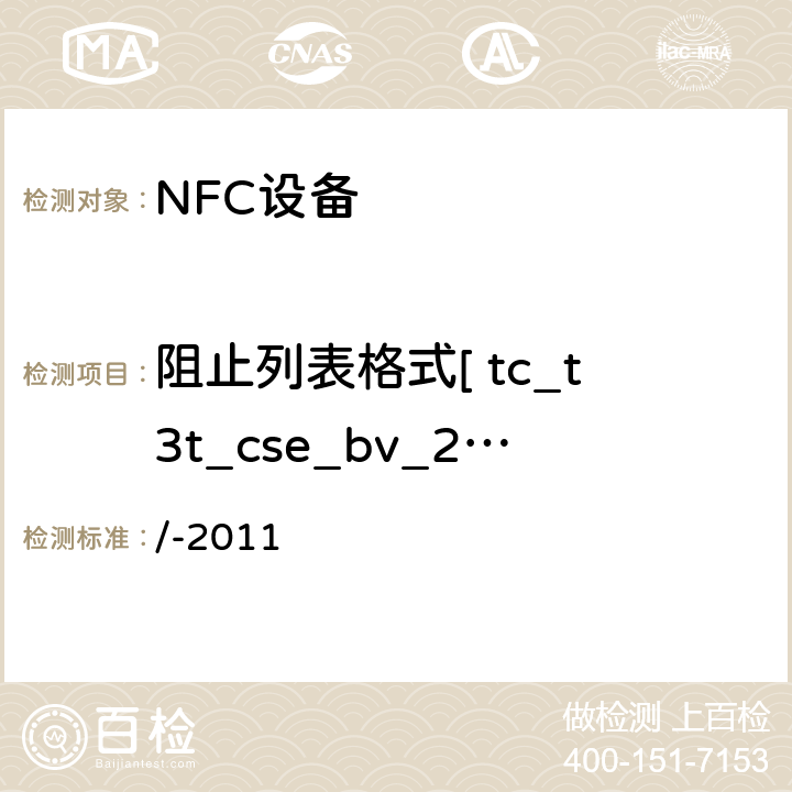 阻止列表格式[ tc_t3t_cse_bv_2 ] /-2011 NFC论坛模式3标签操作规范  3.4.2.1