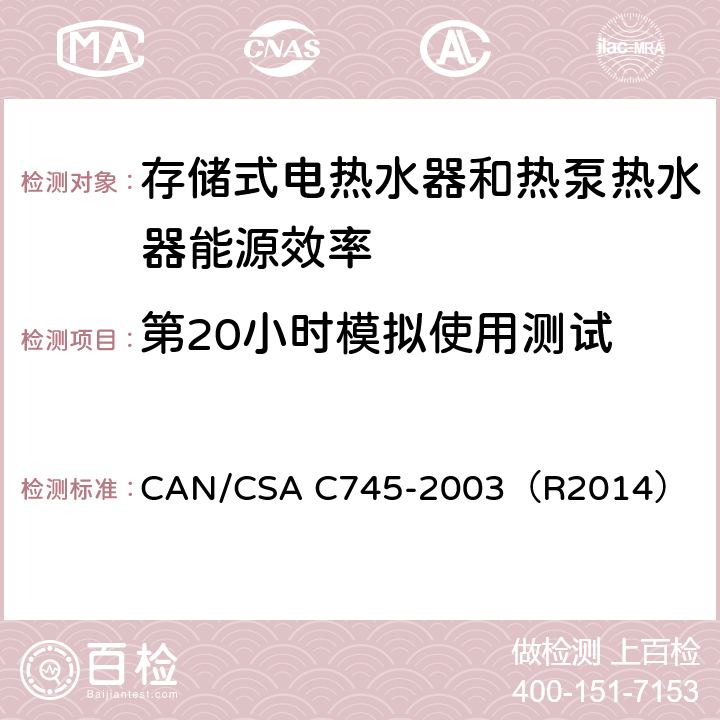 第20小时模拟使用测试 CAN/CSA C745-2003 存储式电热水器和热泵热水器能源效率(加拿大能效) （R2014） 5.7