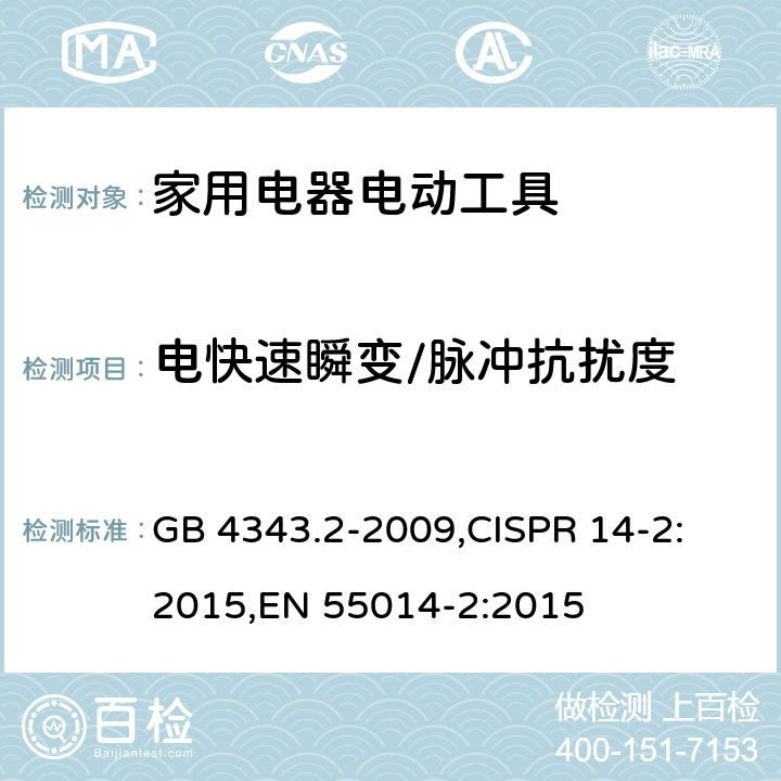 电快速瞬变/脉冲抗扰度 家用电器、电动工具和类似器具的电磁兼容要求 第2部分：抗扰度 GB 4343.2-2009,
CISPR 14-2:2015,
EN 55014-2:2015 cl.5.2