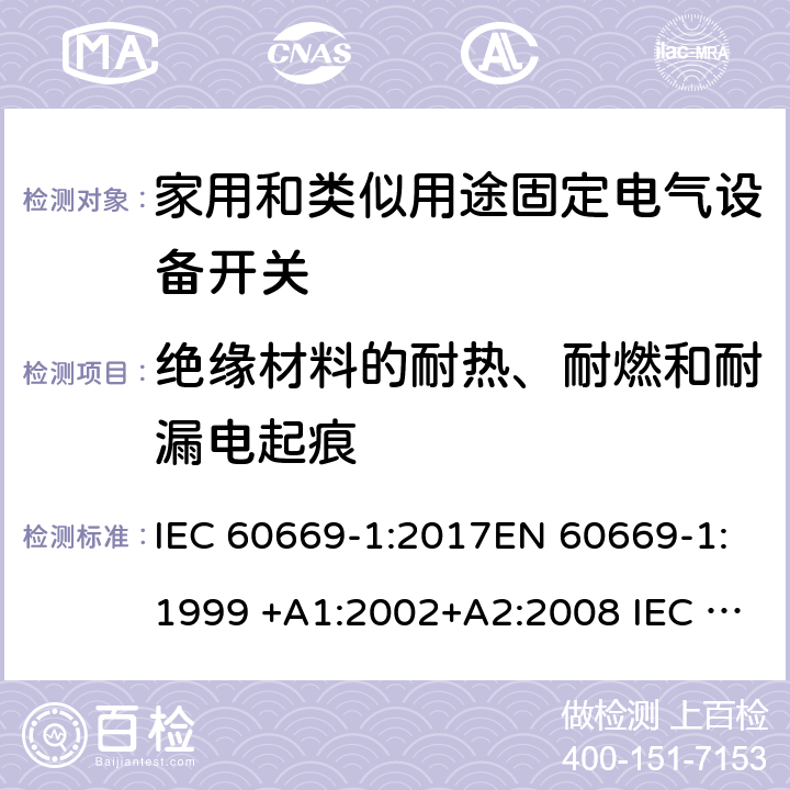 絕緣材料的耐熱、耐燃和耐漏電起痕 家用和類似用途固定電氣設備開關 第1部分:總要求 IEC 60669-1:2017EN 60669-1:1999 +A1:2002+A2:2008 IEC 60669-1:1998+AMD1:1999+AMD2:2006EN 60669-1:2018 24