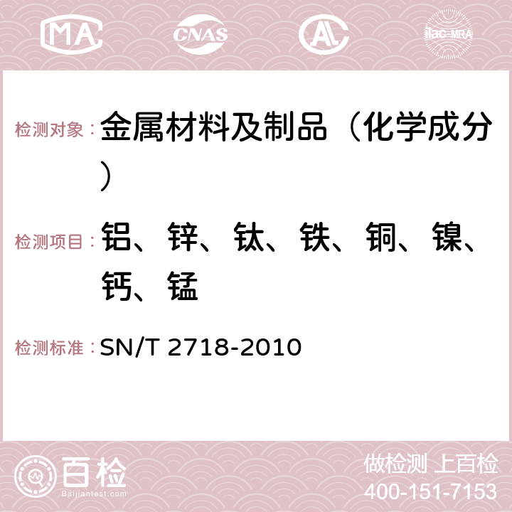 铝、锌、钛、铁、铜、镍、钙、锰 不锈钢化学成分测定 电感耦合等离子体原子发射光谱法 SN/T 2718-2010