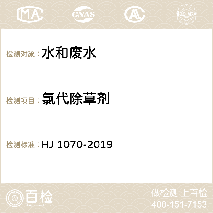 氯代除草剂 水质 15种氯代除草剂的测定 气相色谱法 HJ 1070-2019