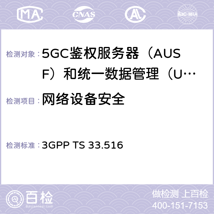 网络设备安全 身份验证服务器功能（AUSF）网络产品类的5G安全保障规范（SCAS） 3GPP TS 33.516 4.2.6