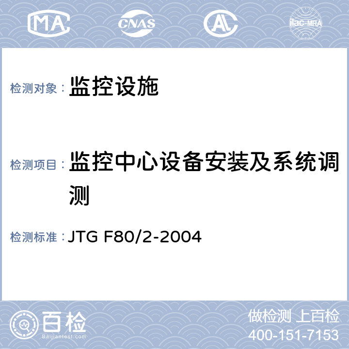 监控中心设备安装及系统调测 《公路工程质量检验评定标准第二分册：机电工程》 JTG F80/2-2004 2.6