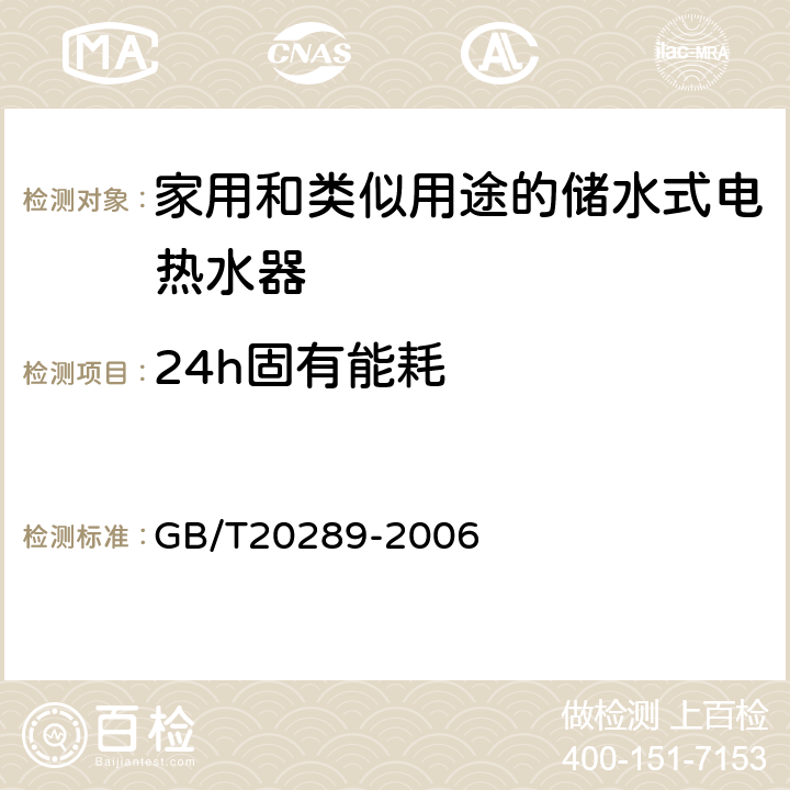 24h固有能耗 储水式电热水器 GB/T20289-2006 7.6