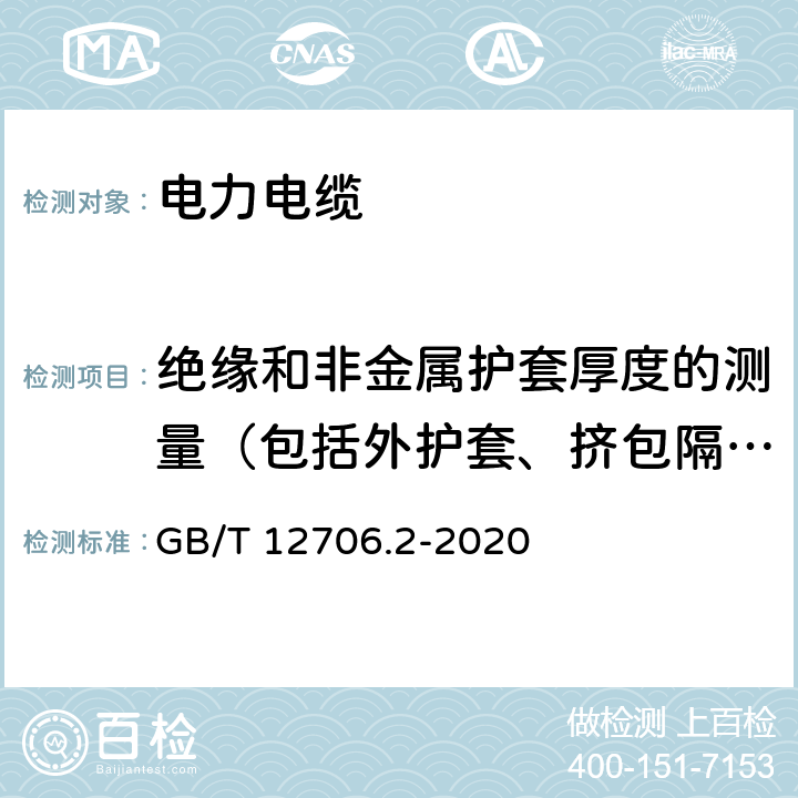 绝缘和非金属护套厚度的测量（包括外护套、挤包隔离套和挤包内衬层） 额定电压1 kV(Um=1.2 kV)到35 kV(Um=40.5 kV)挤包绝缘电力电缆及附件 第2部分：额定电压6 kV(Um=7.2kV)到30 kV(Um=36 kV)电缆 GB/T 12706.2-2020 17.5