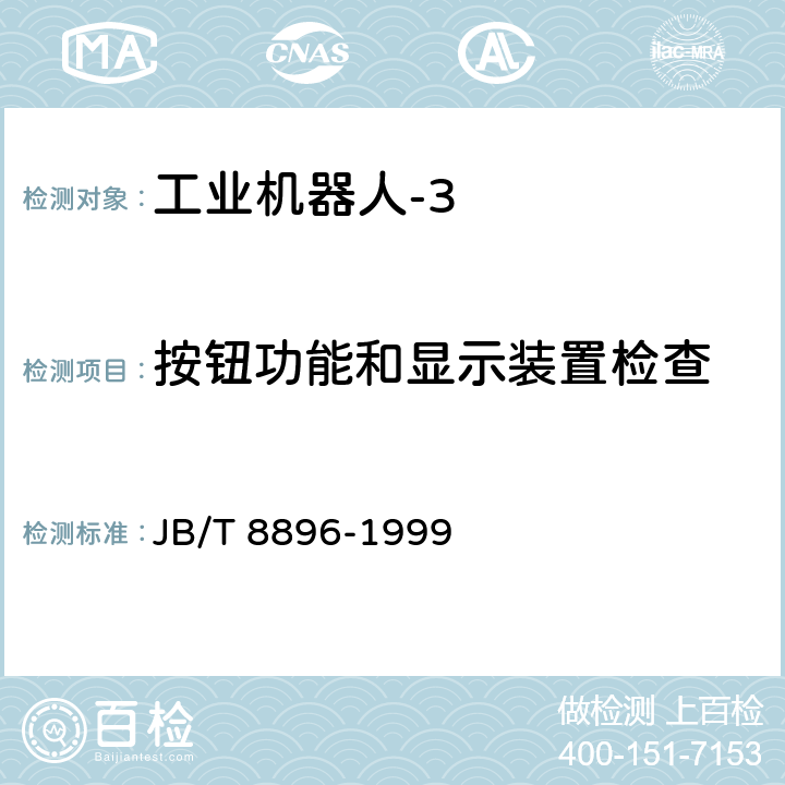 按钮功能和显示装置检查 工业机器人 验收规则 JB/T 8896-1999 5.3.1