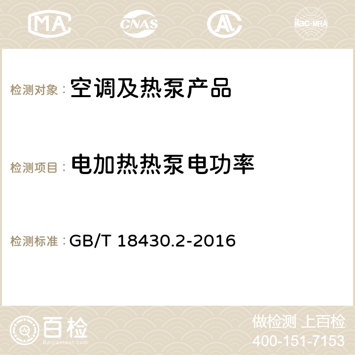 电加热热泵电功率 蒸气压缩循环冷水（热泵）机组 第2部分：户用和类似用途的冷水（热泵）机组 GB/T 18430.2-2016 cl.6.3.3.3