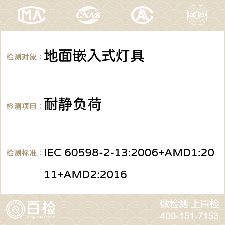 耐静负荷 地面嵌入式灯具 IEC 60598-2-13:2006+AMD1:2011
+AMD2:2016 13.6.1