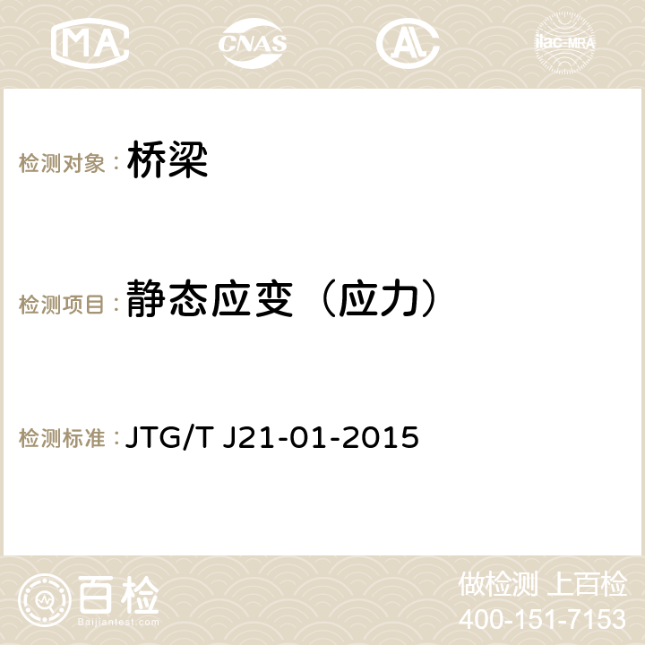 静态应变（应力） 公路桥梁荷载试验规程 JTG/T J21-01-2015 3,4,5