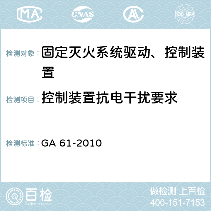 控制装置抗电干扰要求 《固定灭火系统驱动、控制装置通用技术条件》 GA 61-2010 7.3.9