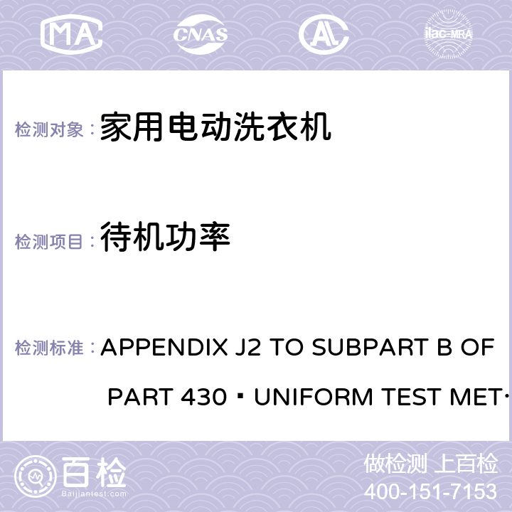 待机功率 北美 洗衣机能耗统一测试方法（430部分附录J2 B） APPENDIX J2 TO SUBPART B OF PART 430—UNIFORM TEST METHOD FOR MEASURING THE ENERGYCONSUMPTION OF AUTOMATIC AND SEMI-AUTOMATIC CLOTHES WASHERS