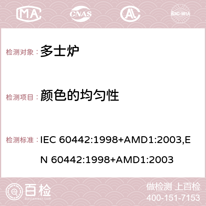 颜色的均匀性 家用电多士炉及类似产品的性能测量方法 IEC 60442:1998+AMD1:2003,
EN 60442:1998+AMD1:2003 cl.14