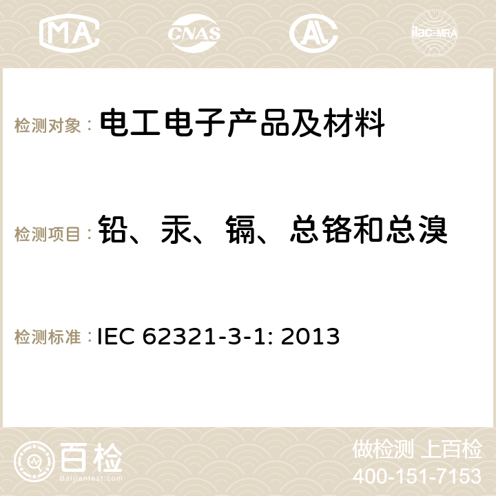 铅、汞、镉、总铬和总溴 电工电子产品中特定物质的测定 第3-1部分：用X光荧光光谱仪法筛选铅、汞、镉、总铬和总溴 IEC 62321-3-1: 2013