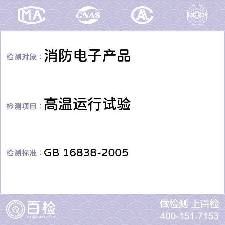 高温运行试验 消防电子产品环境试验方法及严酷等级 GB 16838-2005 4.1