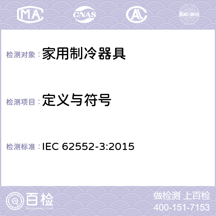 定义与符号 家用冰箱性能及测试方法-第三部分：耗电量与容积 IEC 62552-3:2015 3