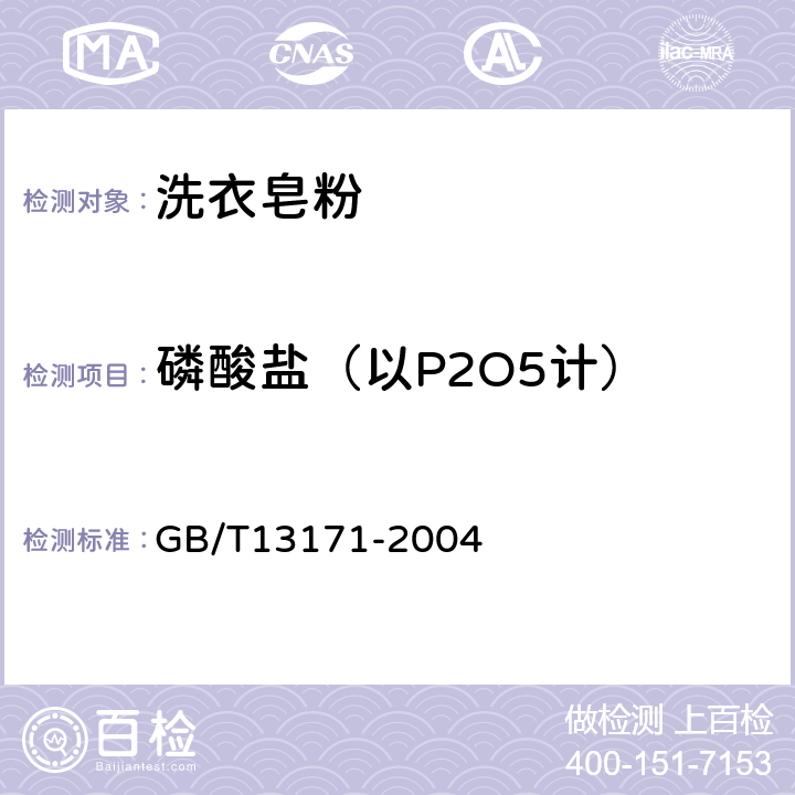 磷酸盐（以P2O5计） 洗衣粉 GB/T13171-2004