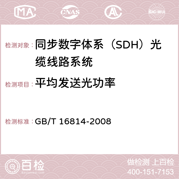平均发送光功率 《同步数字体系（SDH）光缆线路系统测试方法》 GB/T 16814-2008 6.2