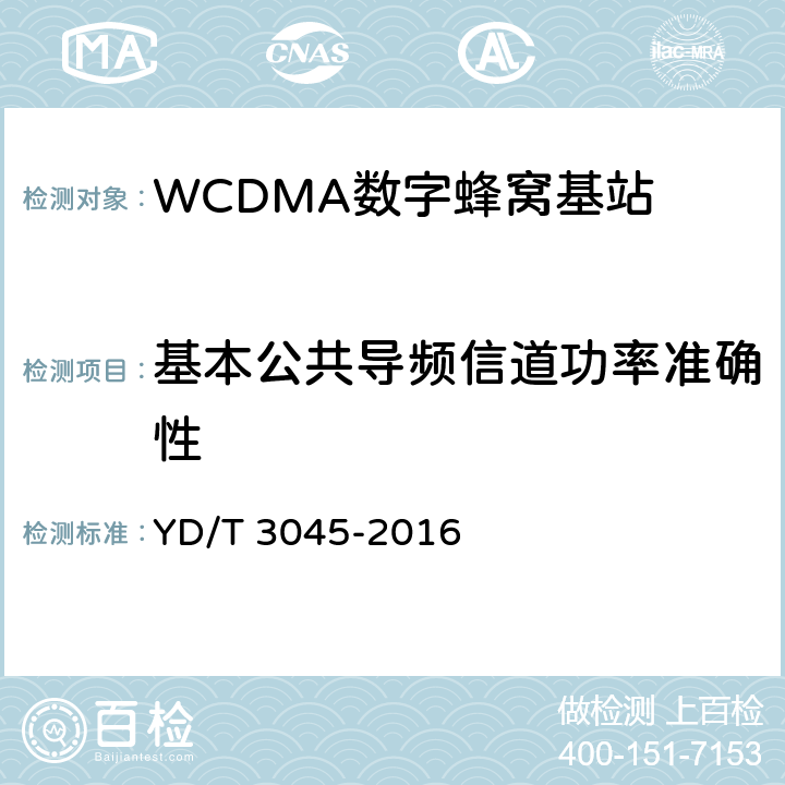 基本公共导频信道功率准确性 900MHz WCDMA数字蜂窝移动通信网 无线接入子系统设备技术要求与测试方法 YD/T 3045-2016 10.2.4