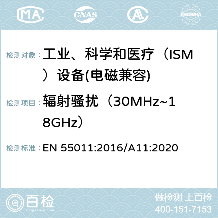 辐射骚扰（30MHz~18GHz） EN 55011:2016 工业、科学和医疗（ISM）射频设备电磁骚扰特性限值和测量方法 /A11:2020 8.3