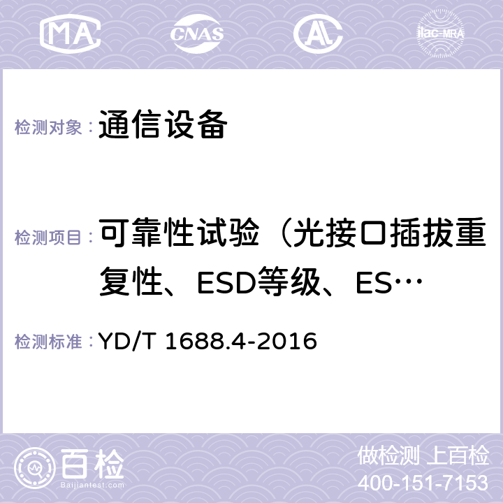 可靠性试验（光接口插拔重复性、ESD等级、ESD抗扰度、电磁兼容试验要求） xPON光收发合一模块技术条件 第4部分：用于10Gbit/s EPON光线路终端/光网络单元（OLT/ONU）的光收发合一模块 YD/T 1688.4-2016 7.2、8