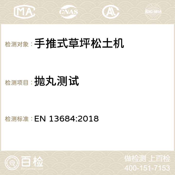 抛丸测试 EN 13684:2018 园林设备 - 手推式草坪松土机  第5.13章