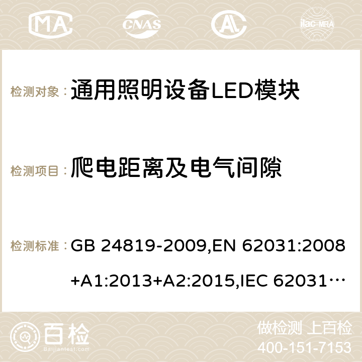 爬电距离及电气间隙 GB 24819-2009 普通照明用LED模块 安全要求